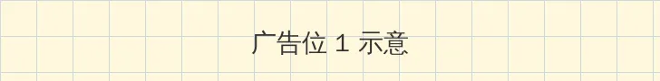 快乐麻花 顶部横幅广告位