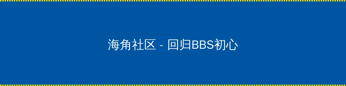 快乐麻花 - 回归BBS初心的综合社区