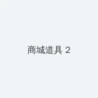 快乐麻花 积分商城 - 帖子置顶卡